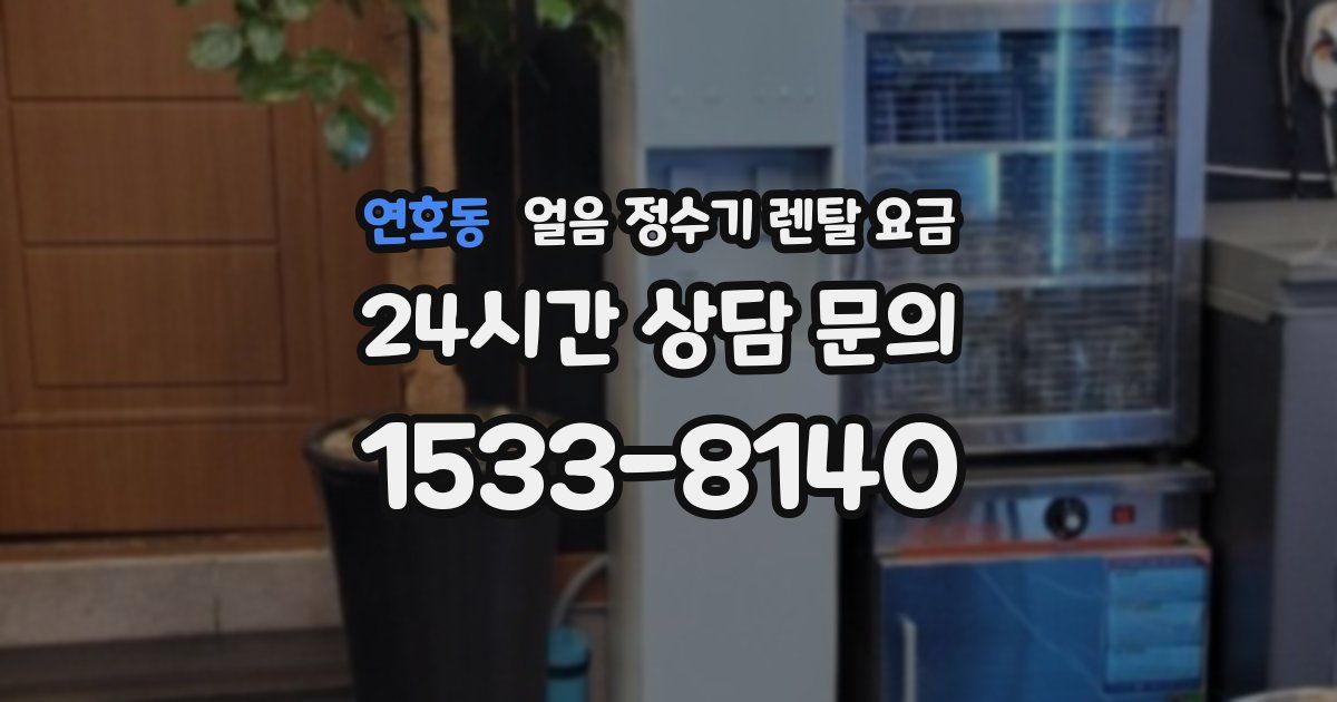 연호동 얼음 정수기 렌탈 요금