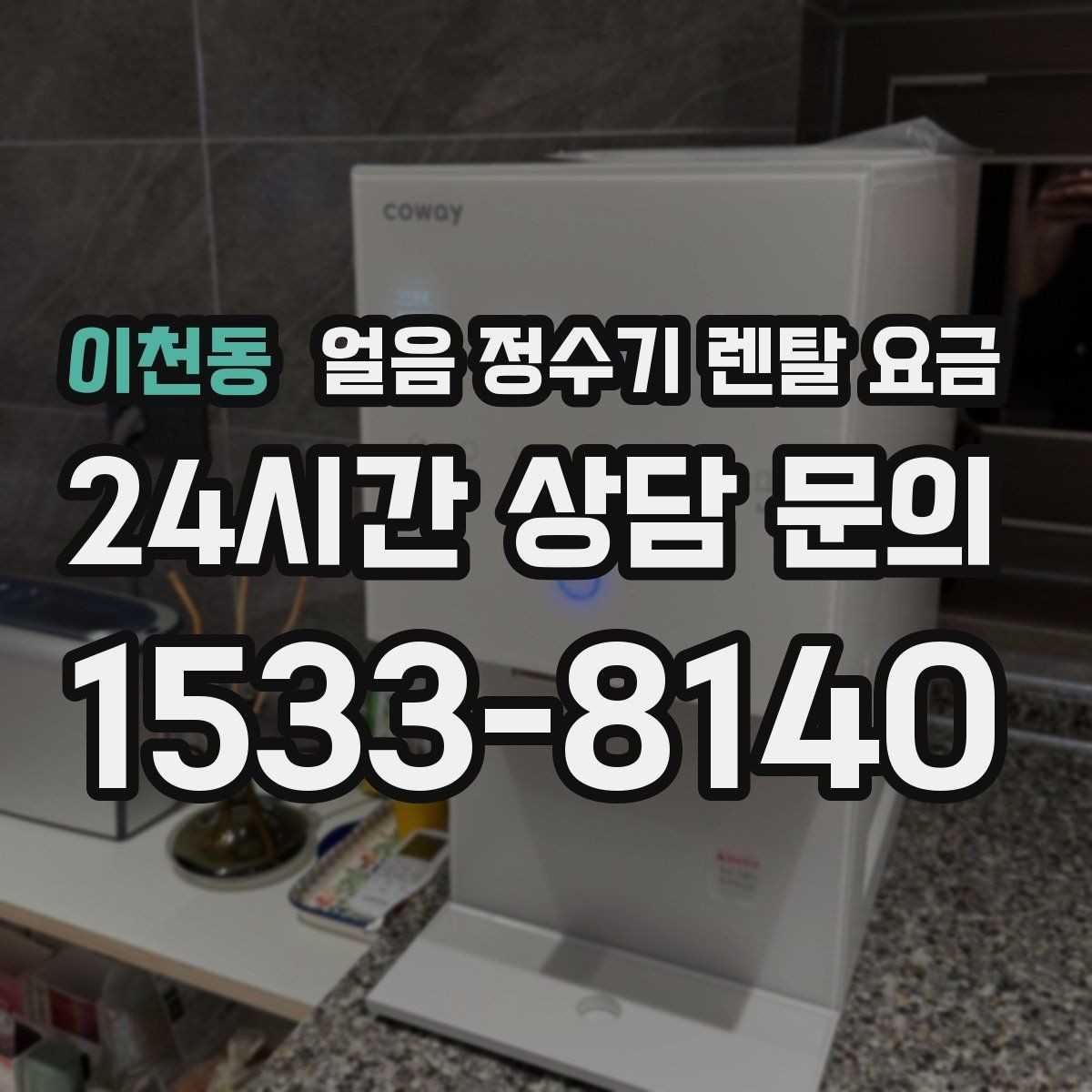 이천동 얼음 정수기 렌탈 요금 중도 해지 시 주의할 점