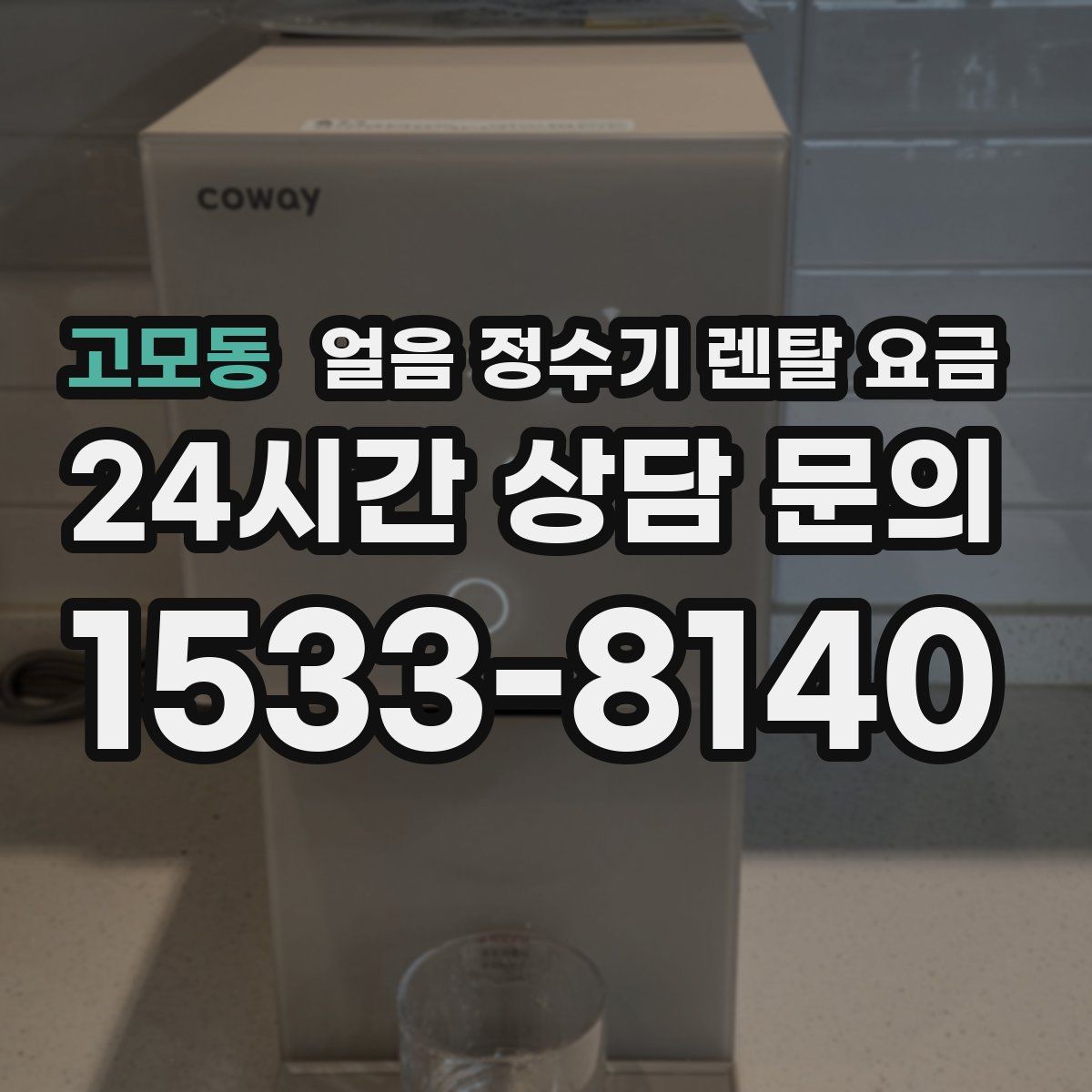 고모동 얼음 정수기 렌탈 요금