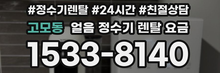 고모동 얼음 정수기 렌탈 요금
