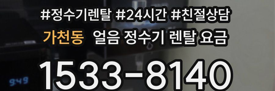 가천동 얼음 정수기 렌탈 요금