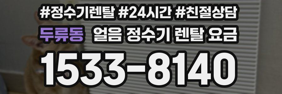 두류동 얼음 정수기 렌탈 요금