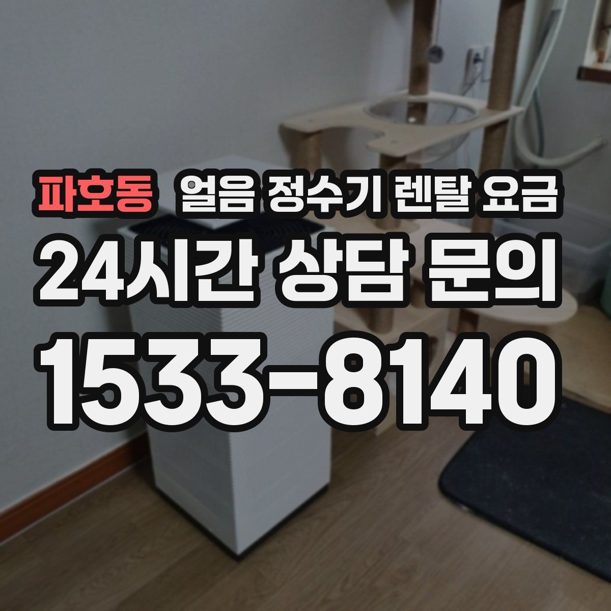 파호동 얼음 정수기 렌탈 요금