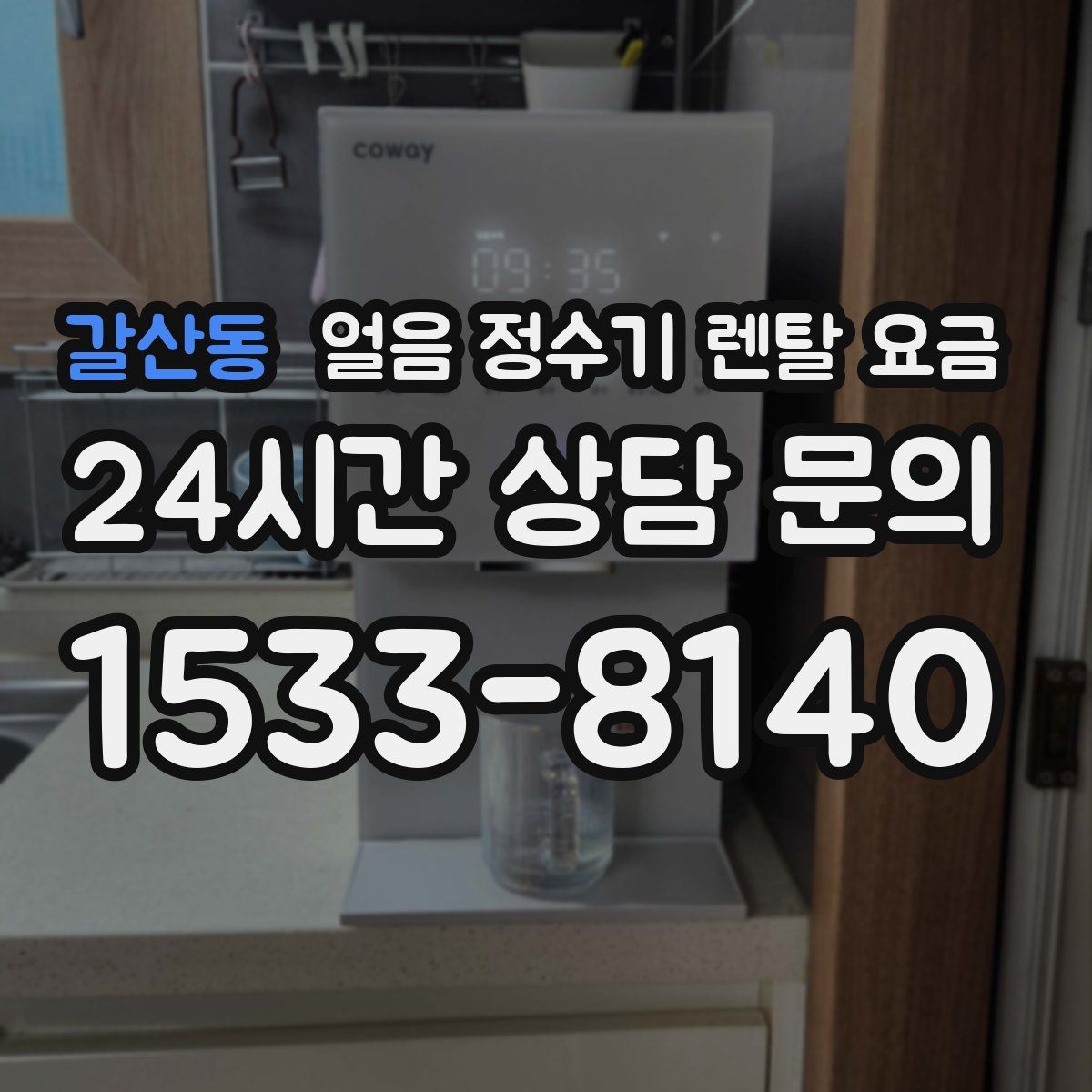 갈산동 얼음 정수기 렌탈 요금