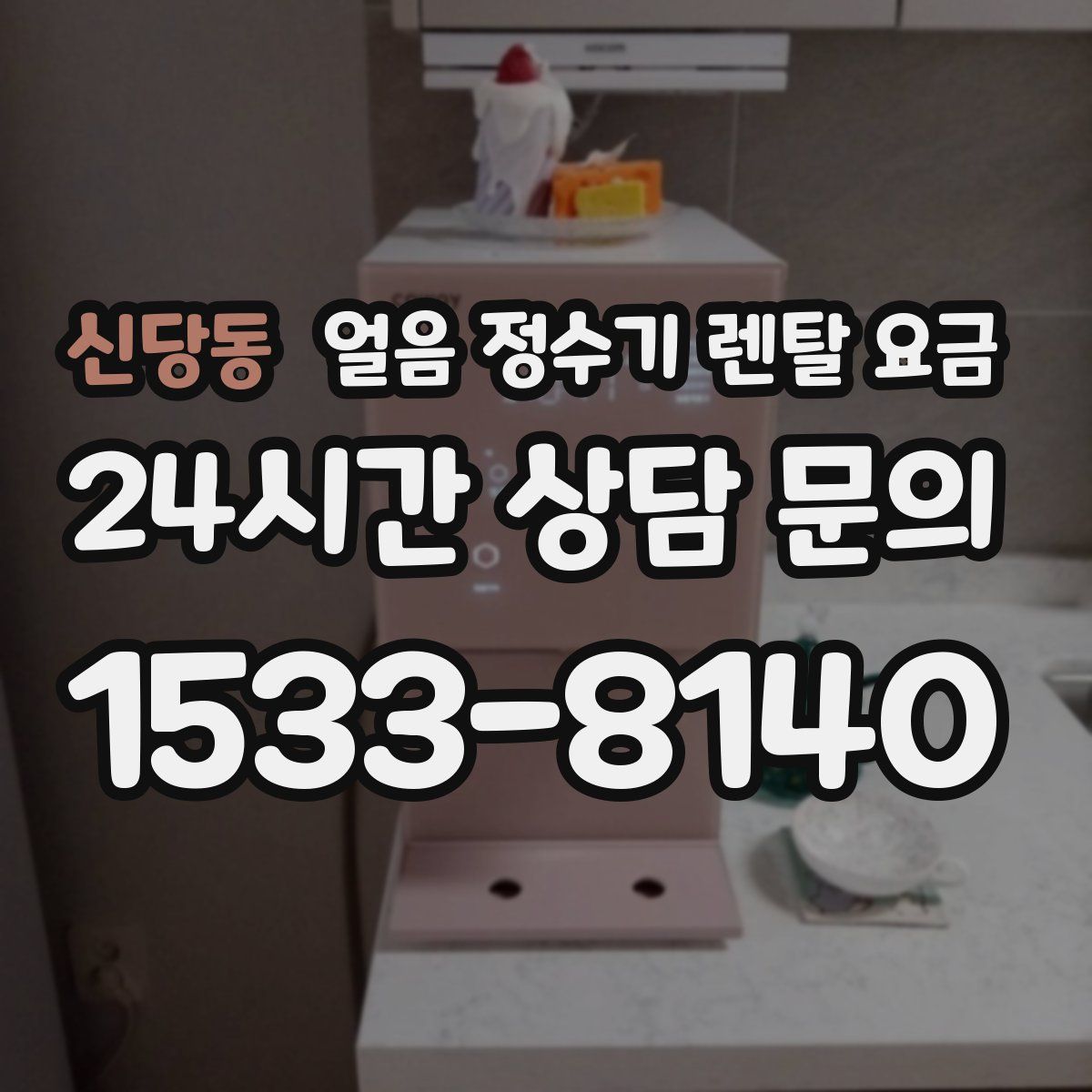 신당동 얼음 정수기 렌탈 요금