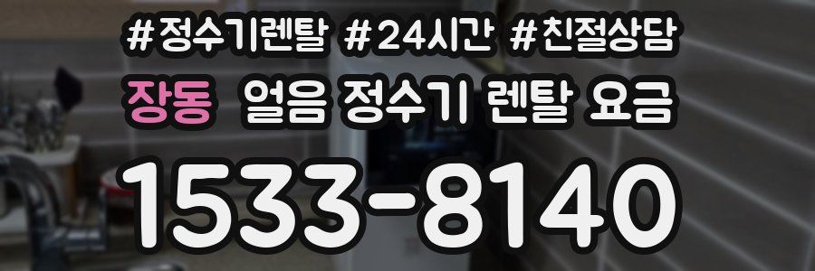 장동 얼음 정수기 렌탈 요금