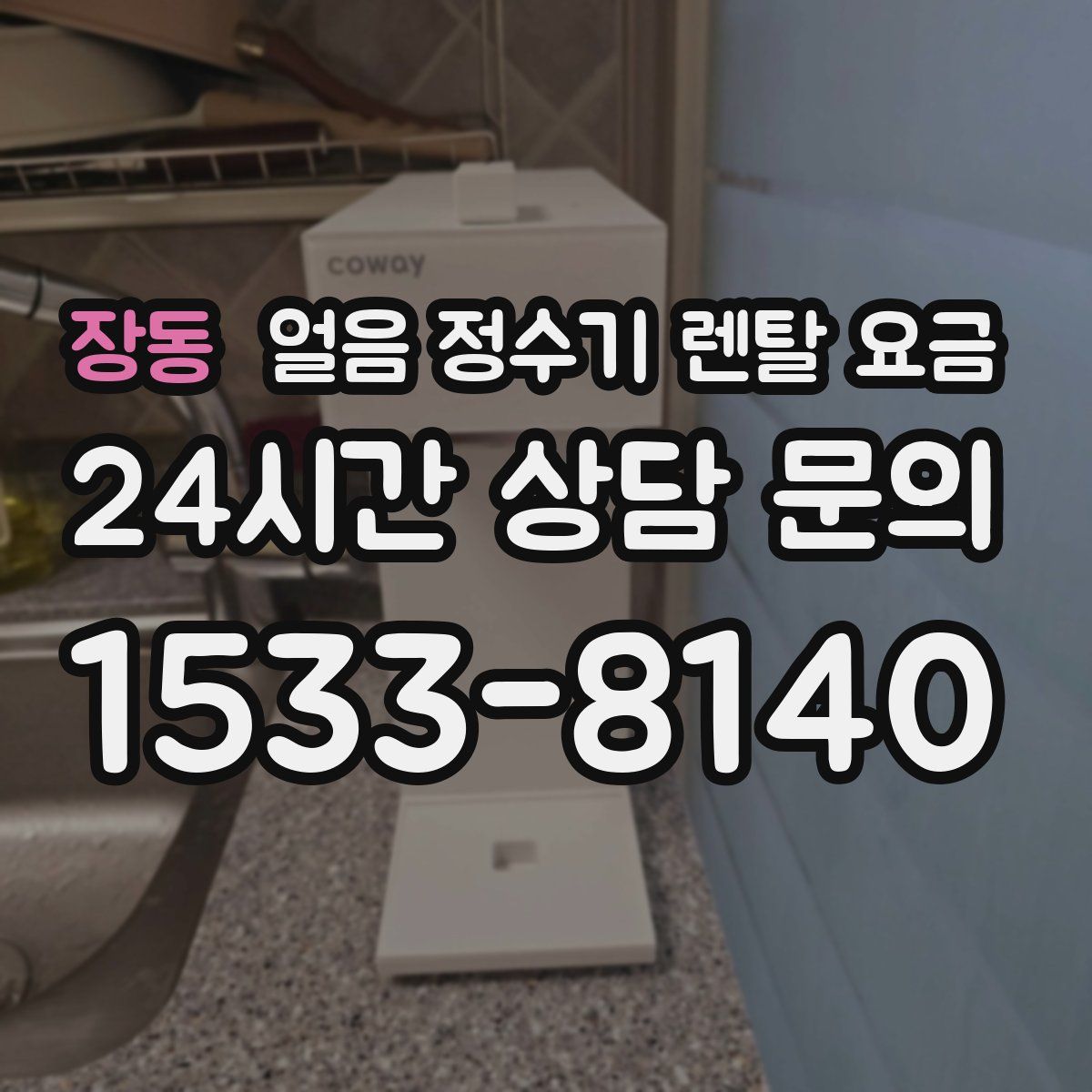 장동 얼음 정수기 렌탈 요금