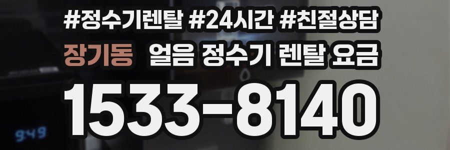 장기동 얼음 정수기 렌탈 요금