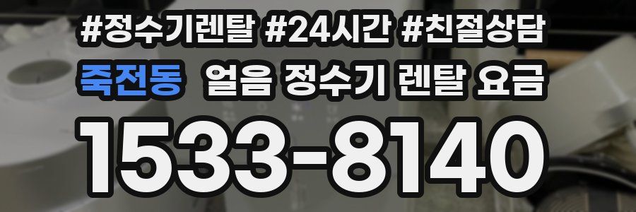 죽전동 얼음 정수기 렌탈 요금