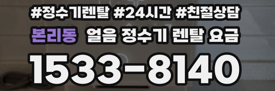 본리동 얼음 정수기 렌탈 요금
