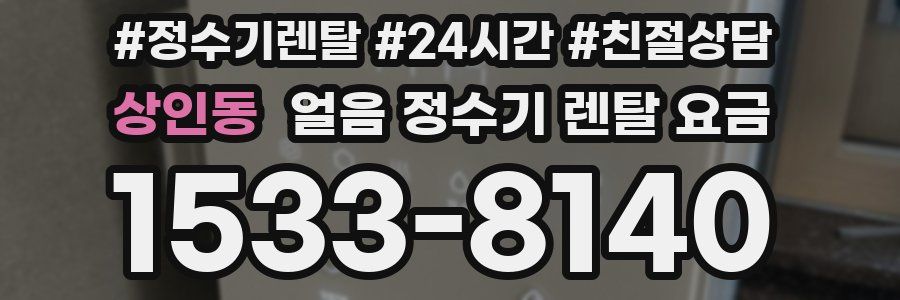 상인동 얼음 정수기 렌탈 요금