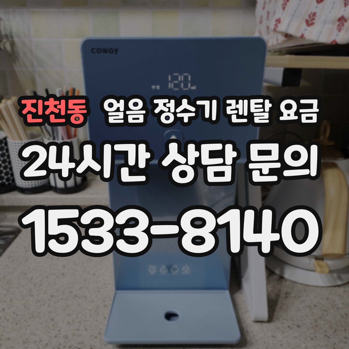 진천동 얼음 정수기 렌탈 요금