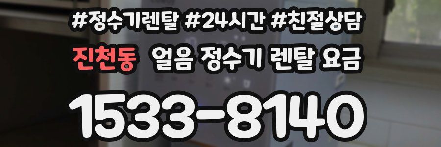 진천동 얼음 정수기 렌탈 요금