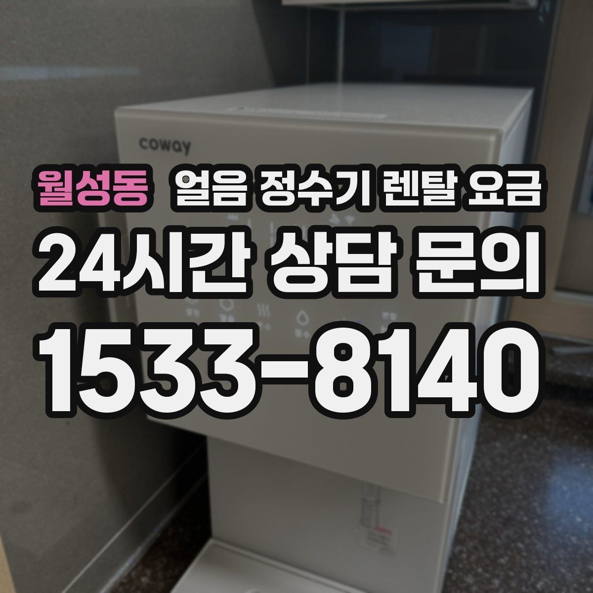 월성동 얼음 정수기 렌탈 요금 선택 기준을 단순화하는 방법