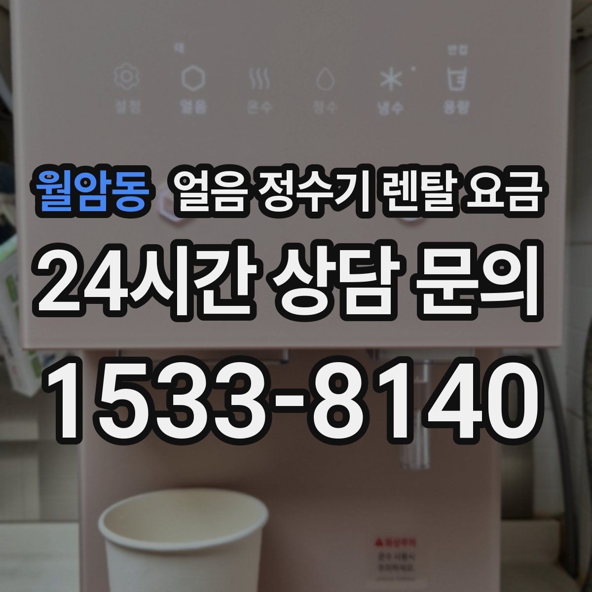 월암동 얼음 정수기 렌탈 요금 유지비까지 함께 보는 방법