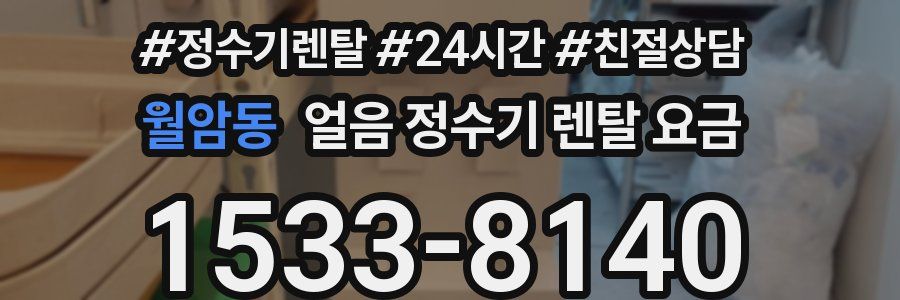 월암동 얼음 정수기 렌탈 요금