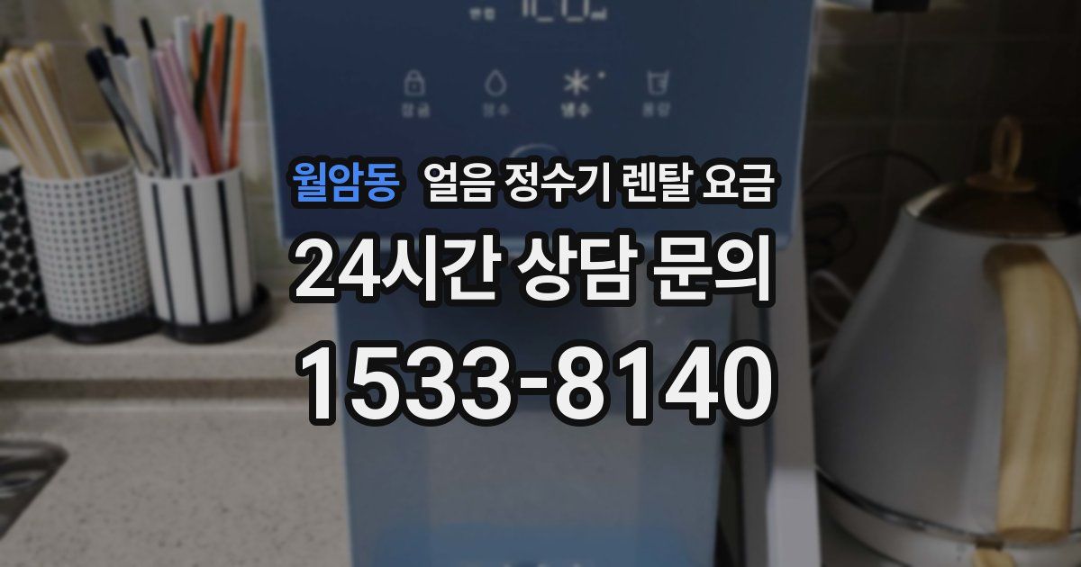 월암동 얼음 정수기 렌탈 요금