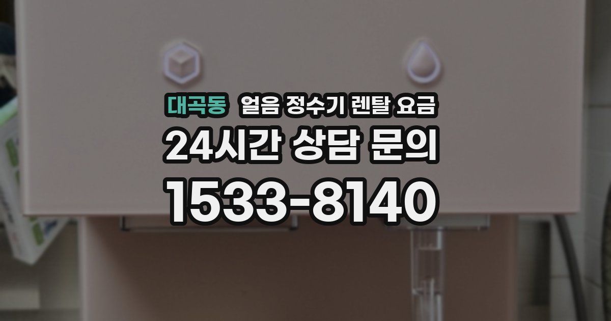 대곡동 얼음 정수기 렌탈 요금