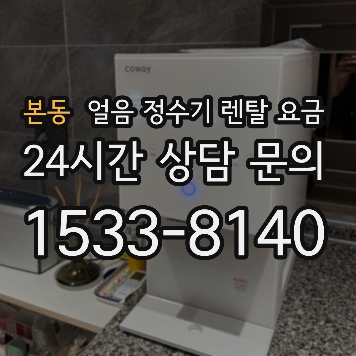 본동 얼음 정수기 렌탈 요금