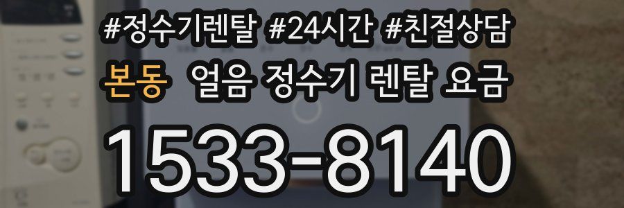 본동 얼음 정수기 렌탈 요금