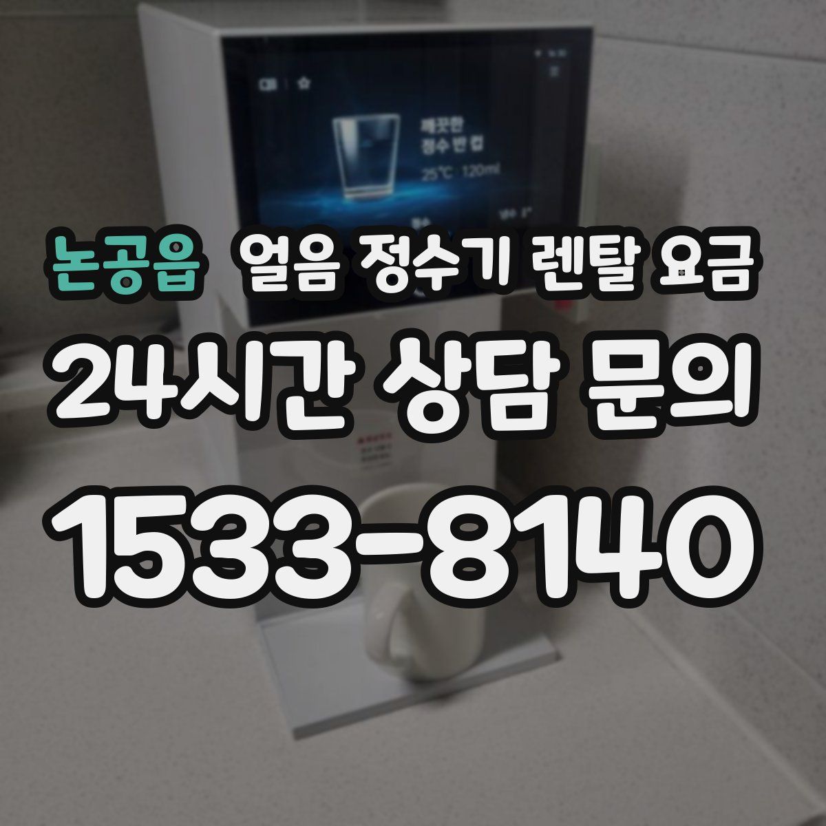논공읍 얼음 정수기 렌탈 요금