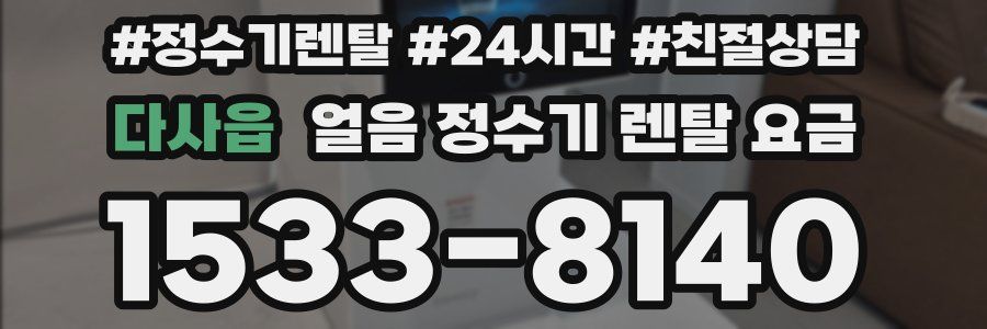 다사읍 얼음 정수기 렌탈 요금