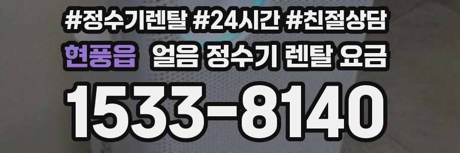 현풍읍 얼음 정수기 렌탈 요금