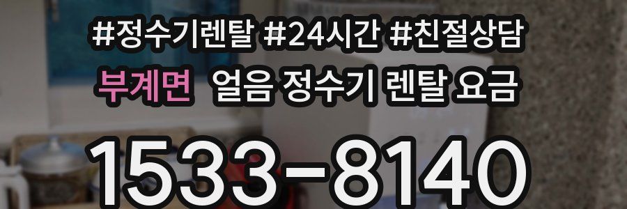 부계면 얼음 정수기 렌탈 요금