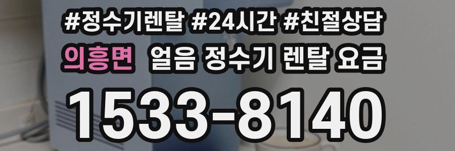 의흥면 얼음 정수기 렌탈 요금