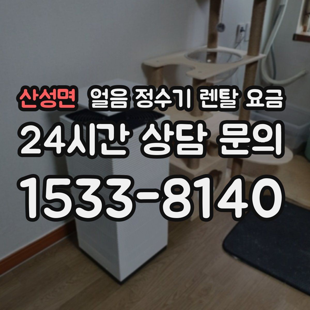 산성면 얼음 정수기 렌탈 요금 고객센터 대응까지 확인해야 하는 이유