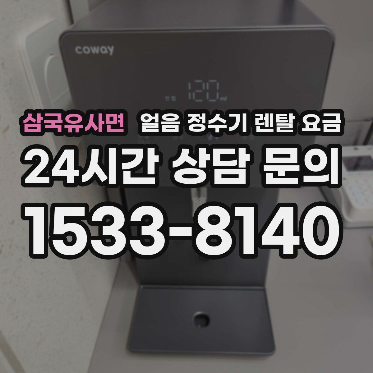 삼국유사면 얼음 정수기 렌탈 요금 물 사용량과 함께 고려해야 하는 이유