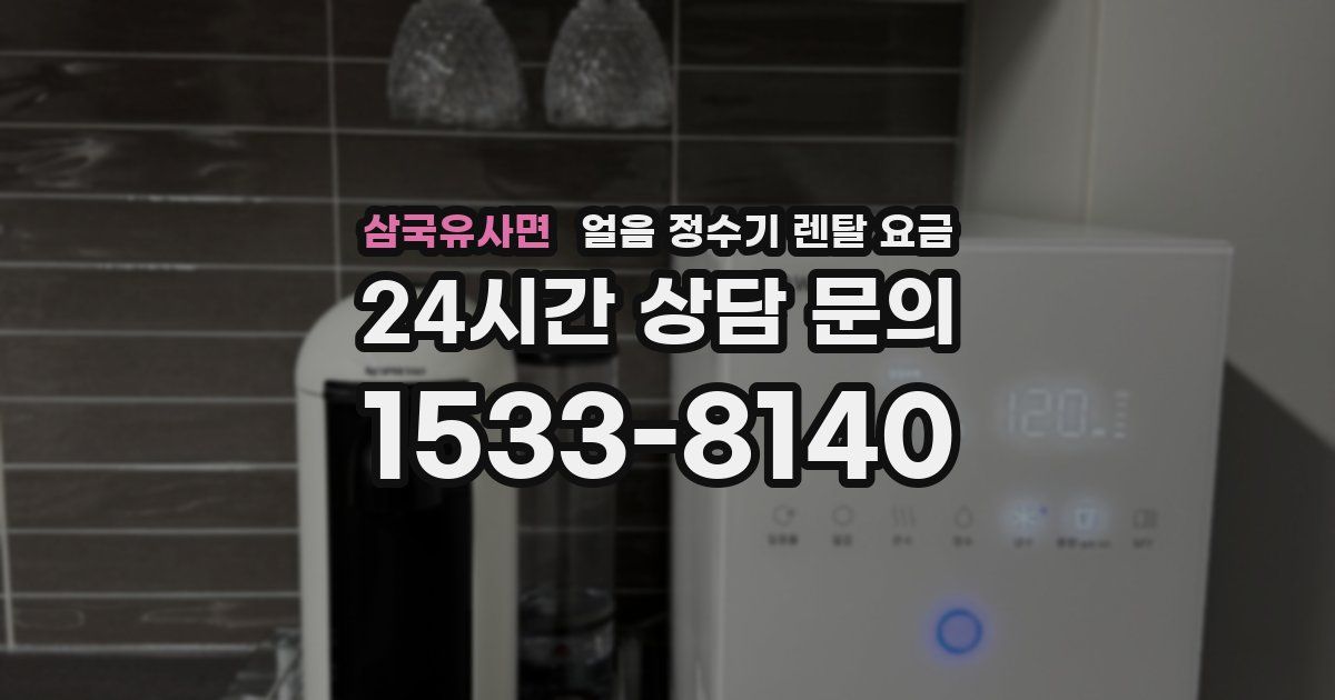 삼국유사면 얼음 정수기 렌탈 요금