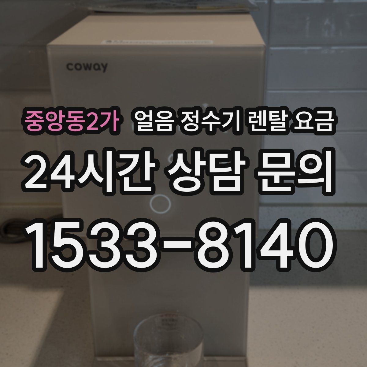 중앙동2가 얼음 정수기 렌탈 요금 설치비 포함 여부 확인하기