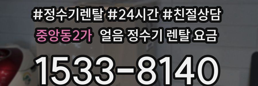 중앙동2가 얼음 정수기 렌탈 요금