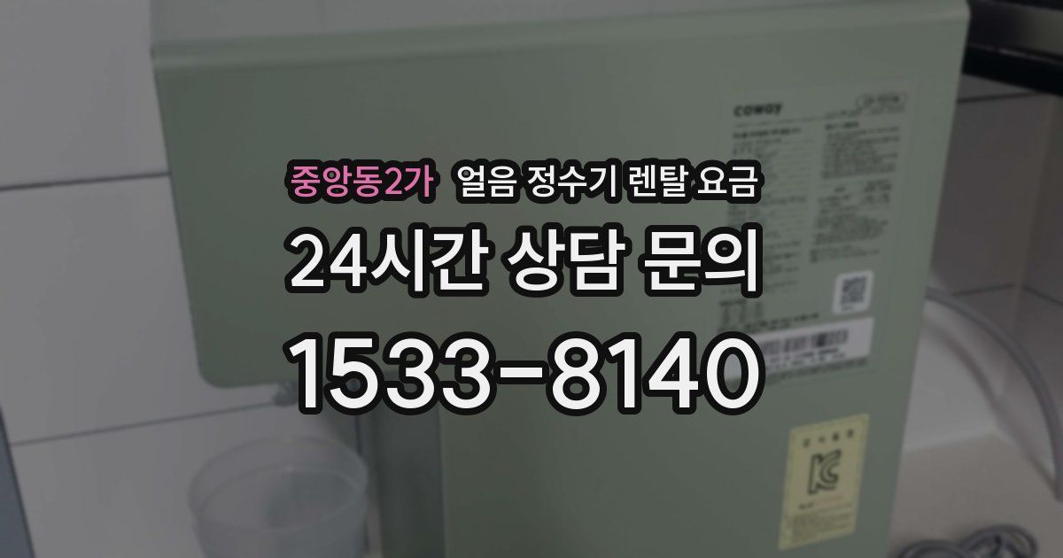 중앙동2가 얼음 정수기 렌탈 요금