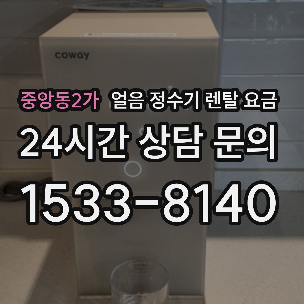 중앙동2가 얼음 정수기 렌탈 요금