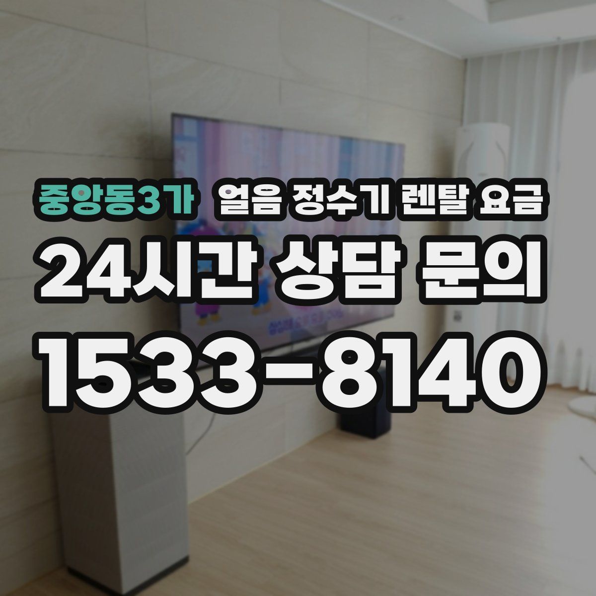 중앙동3가 얼음 정수기 렌탈 요금