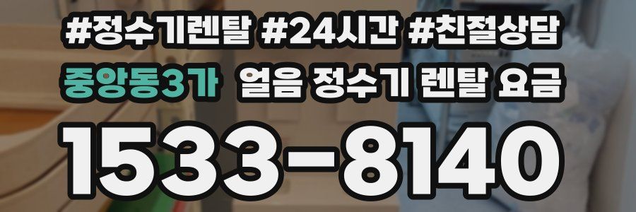 중앙동3가 얼음 정수기 렌탈 요금