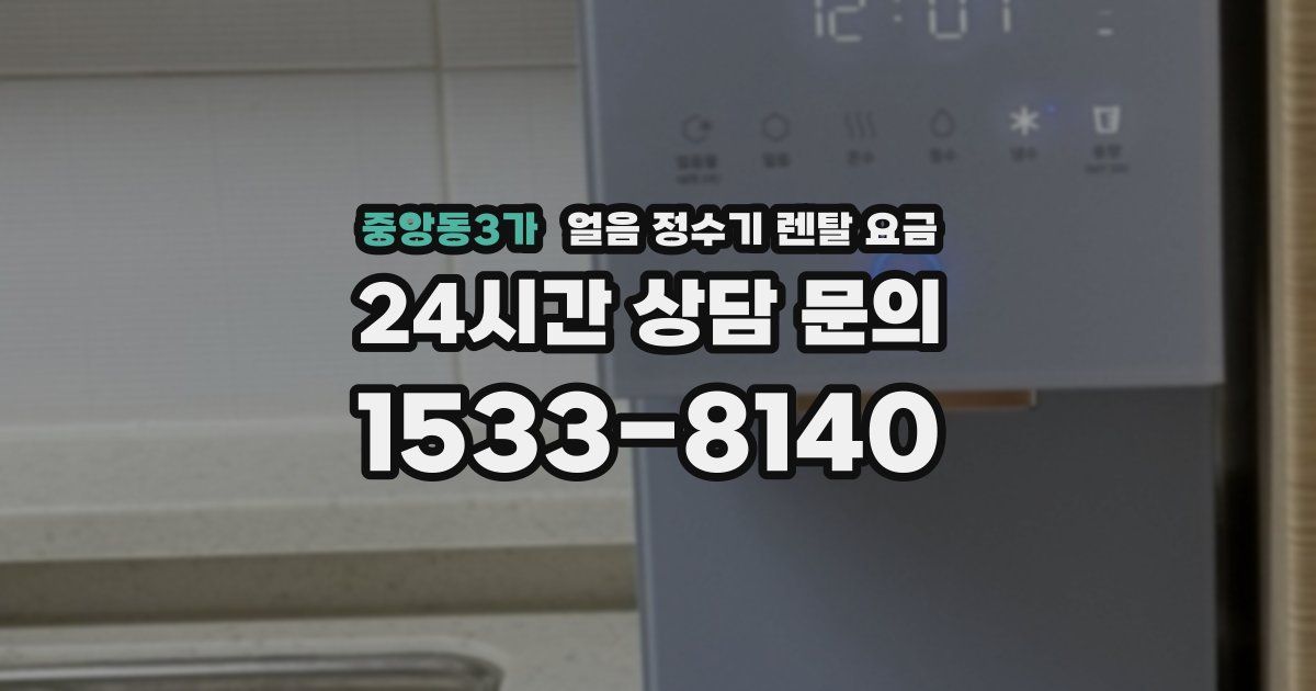 중앙동3가 얼음 정수기 렌탈 요금