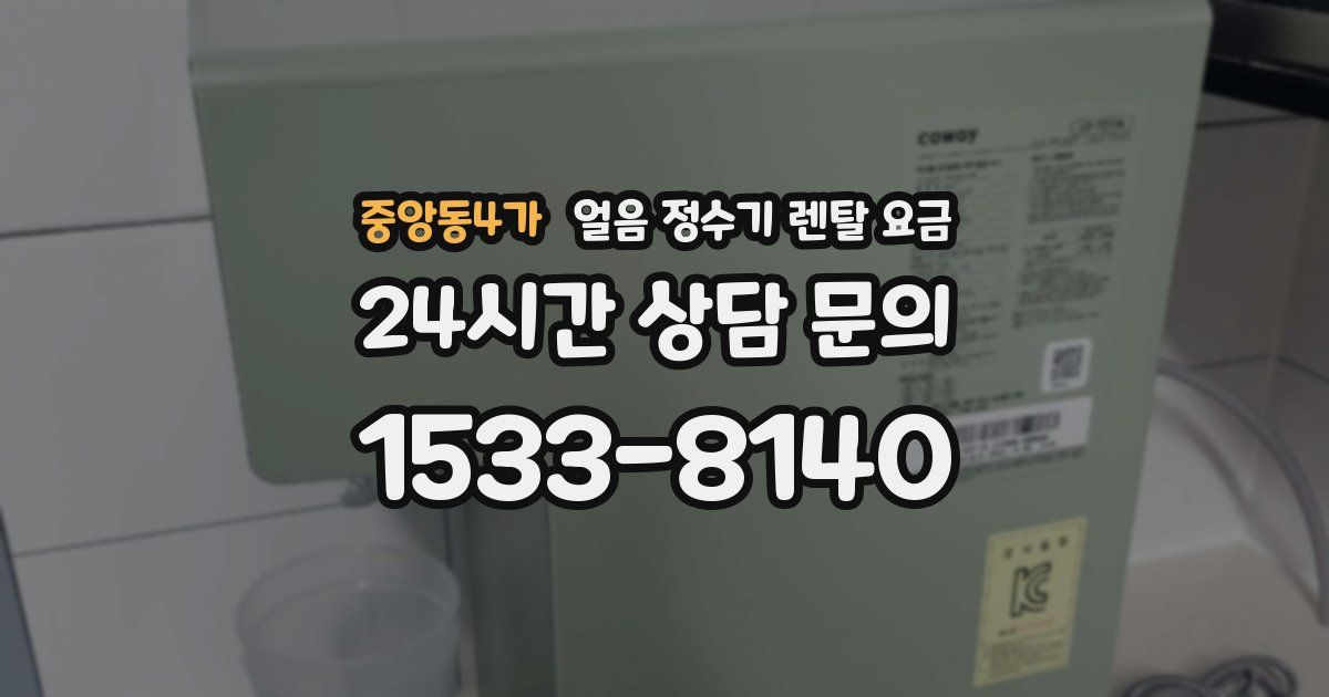 중앙동4가 얼음 정수기 렌탈 요금
