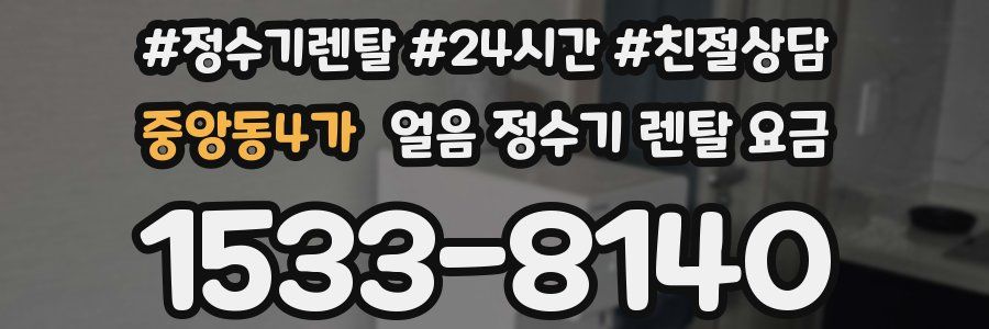 중앙동4가 얼음 정수기 렌탈 요금