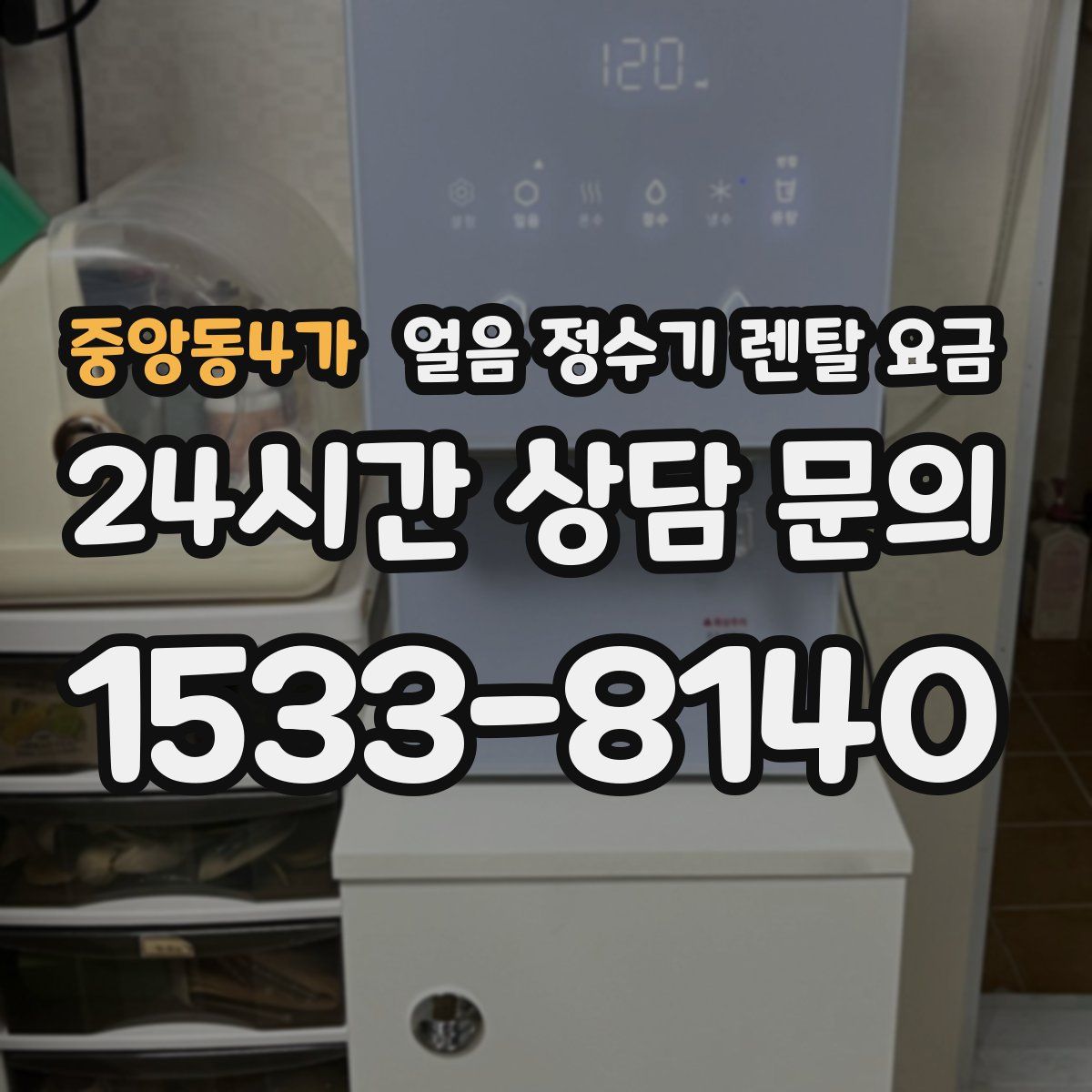 중앙동4가 얼음 정수기 렌탈 요금