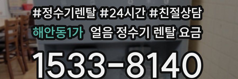 해안동1가 얼음 정수기 렌탈 요금