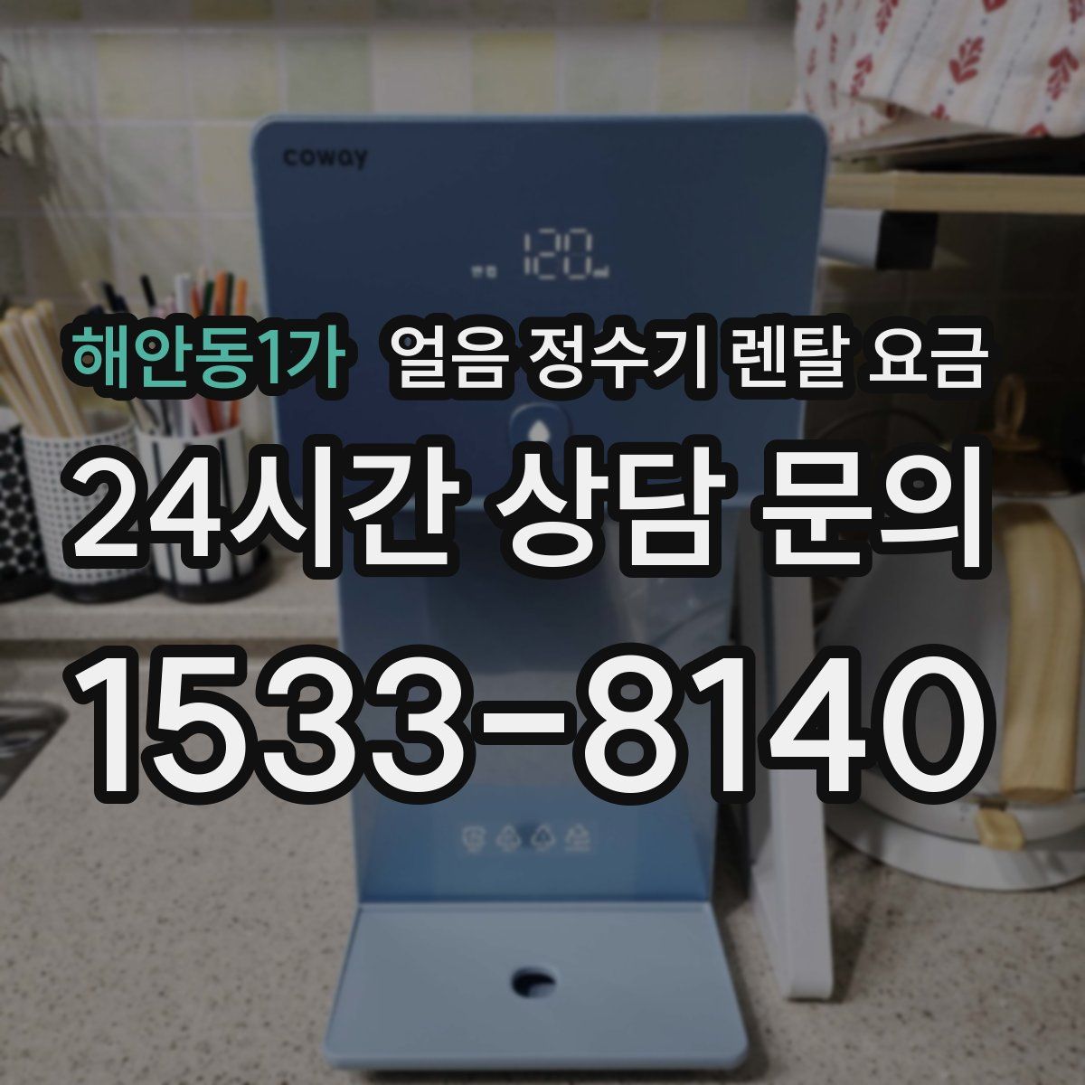 해안동1가 얼음 정수기 렌탈 요금