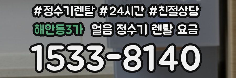 해안동3가 얼음 정수기 렌탈 요금