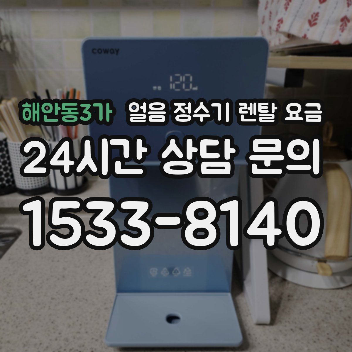 해안동3가 얼음 정수기 렌탈 요금