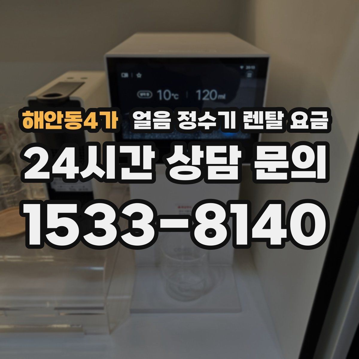 해안동4가 얼음 정수기 렌탈 요금 3년과 5년 약정 비교 정리