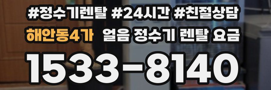 해안동4가 얼음 정수기 렌탈 요금