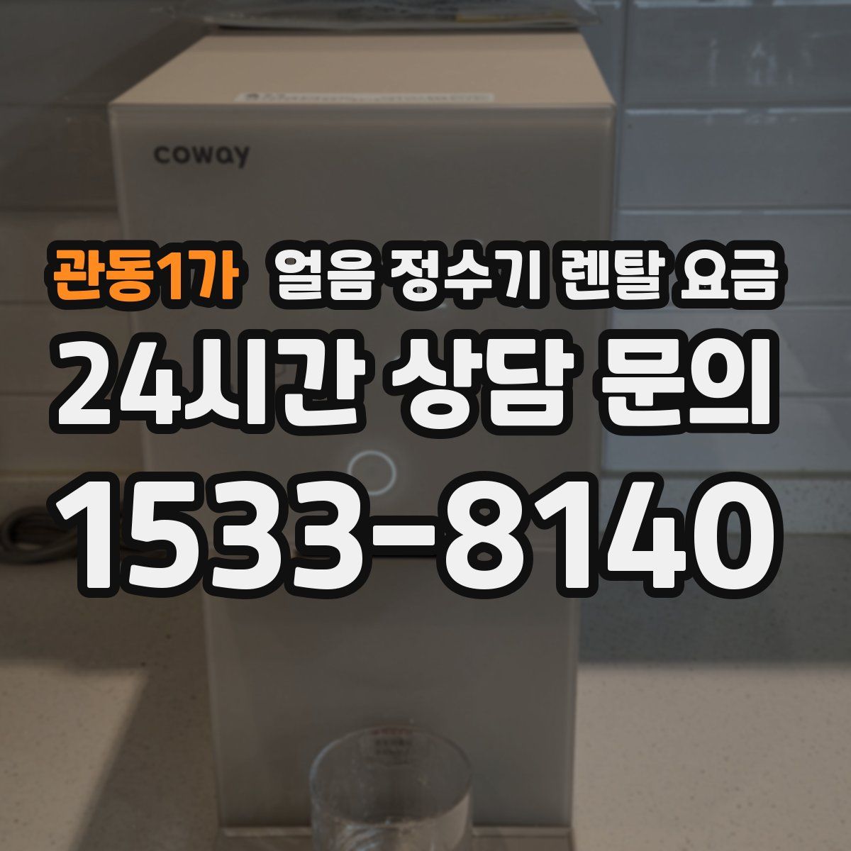 관동1가 얼음 정수기 렌탈 요금