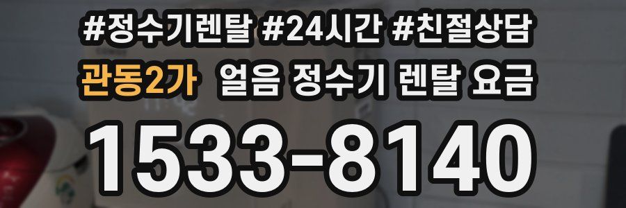 관동2가 얼음 정수기 렌탈 요금